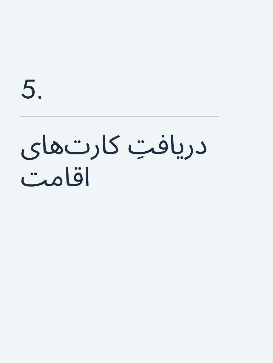 دریافتِ کارت‌های اقامت