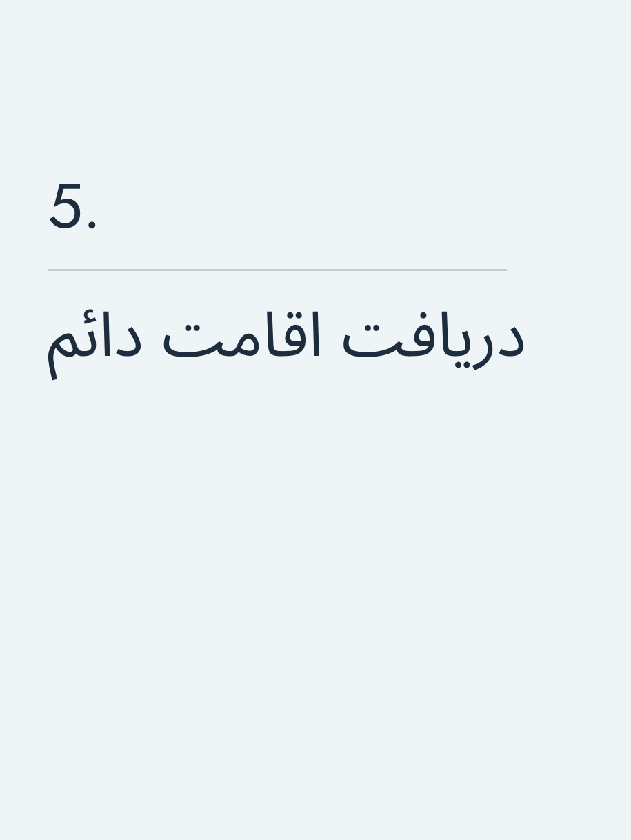 دریافت اقامت دائم