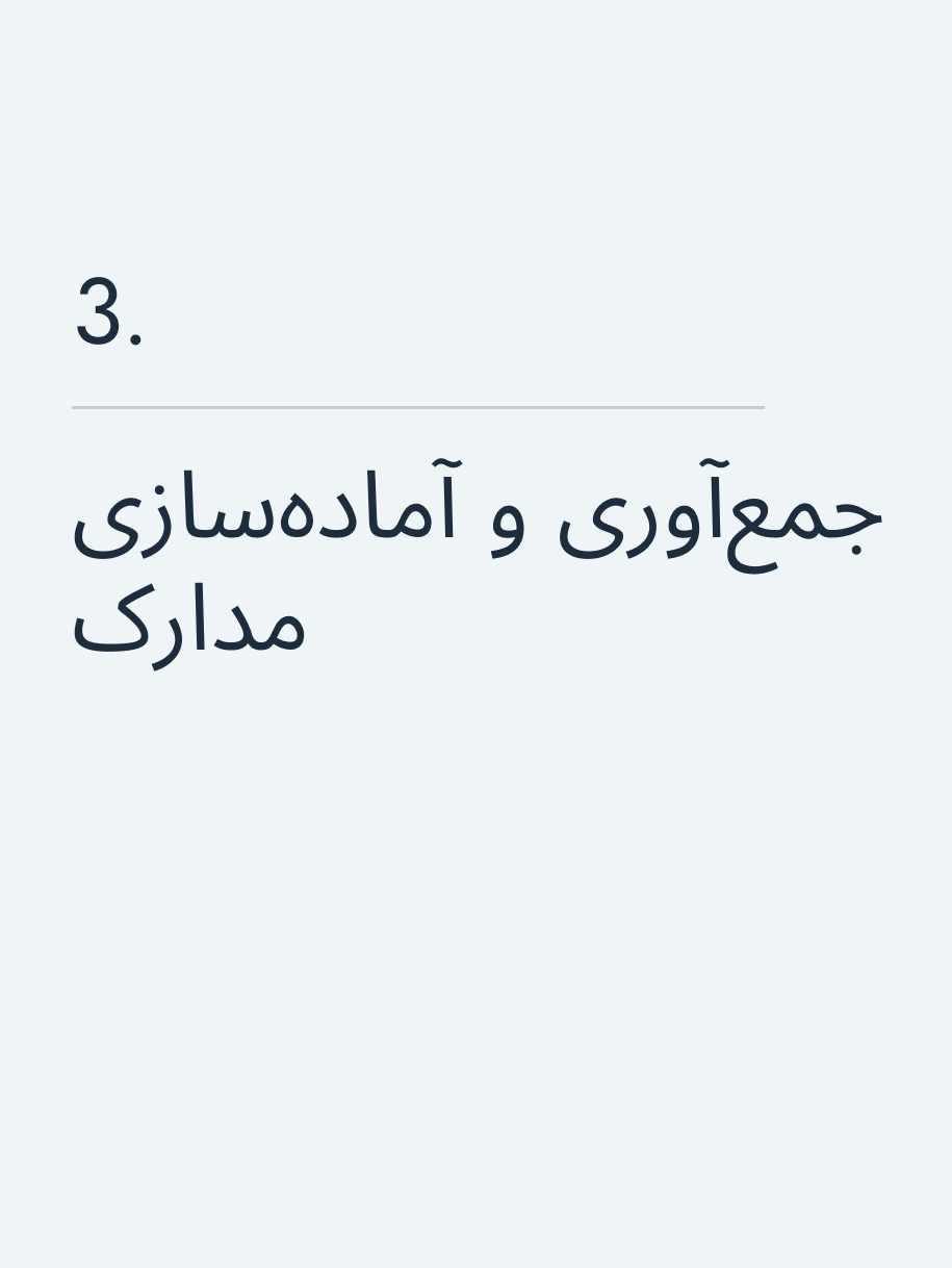 جمعآوری و آمادهسازی مدارک