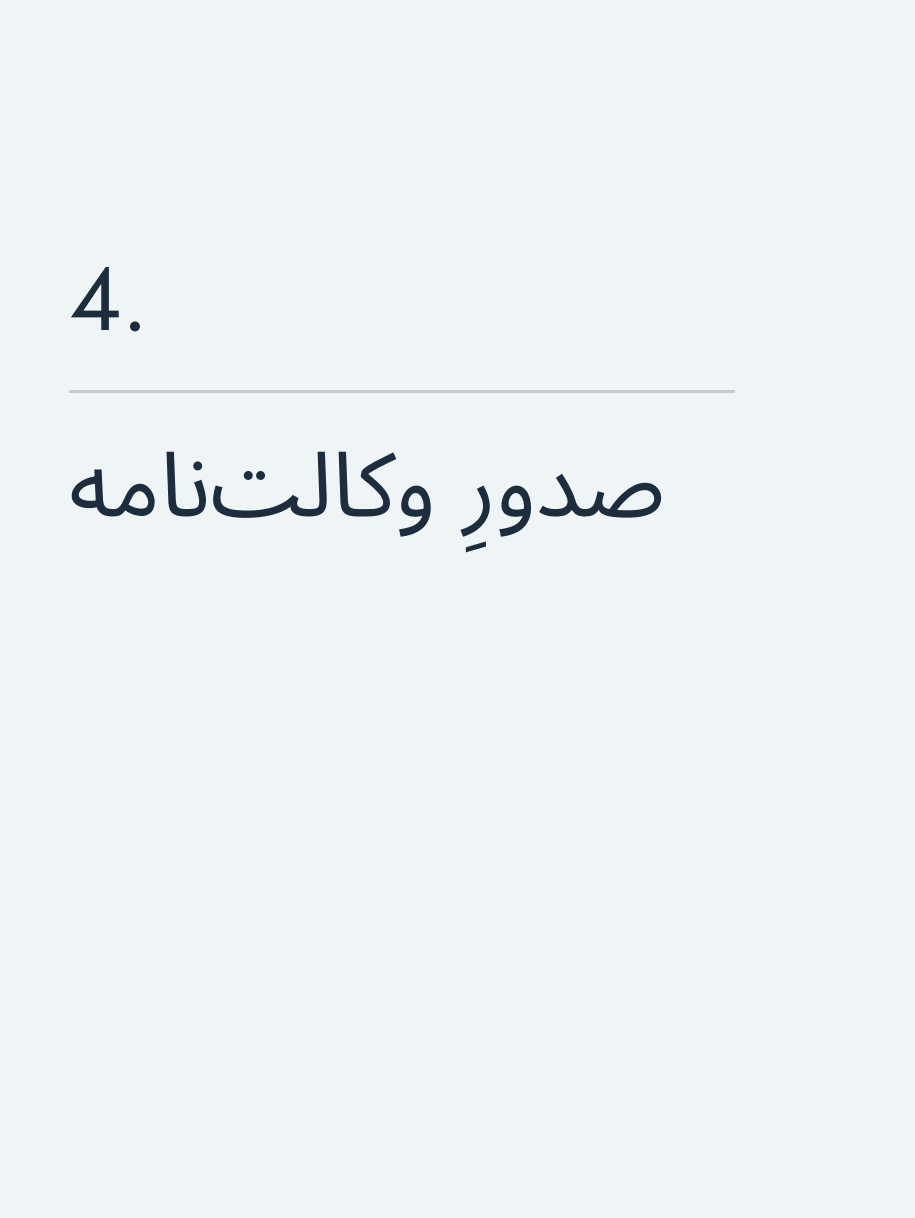 صدورِ وکالتنامه