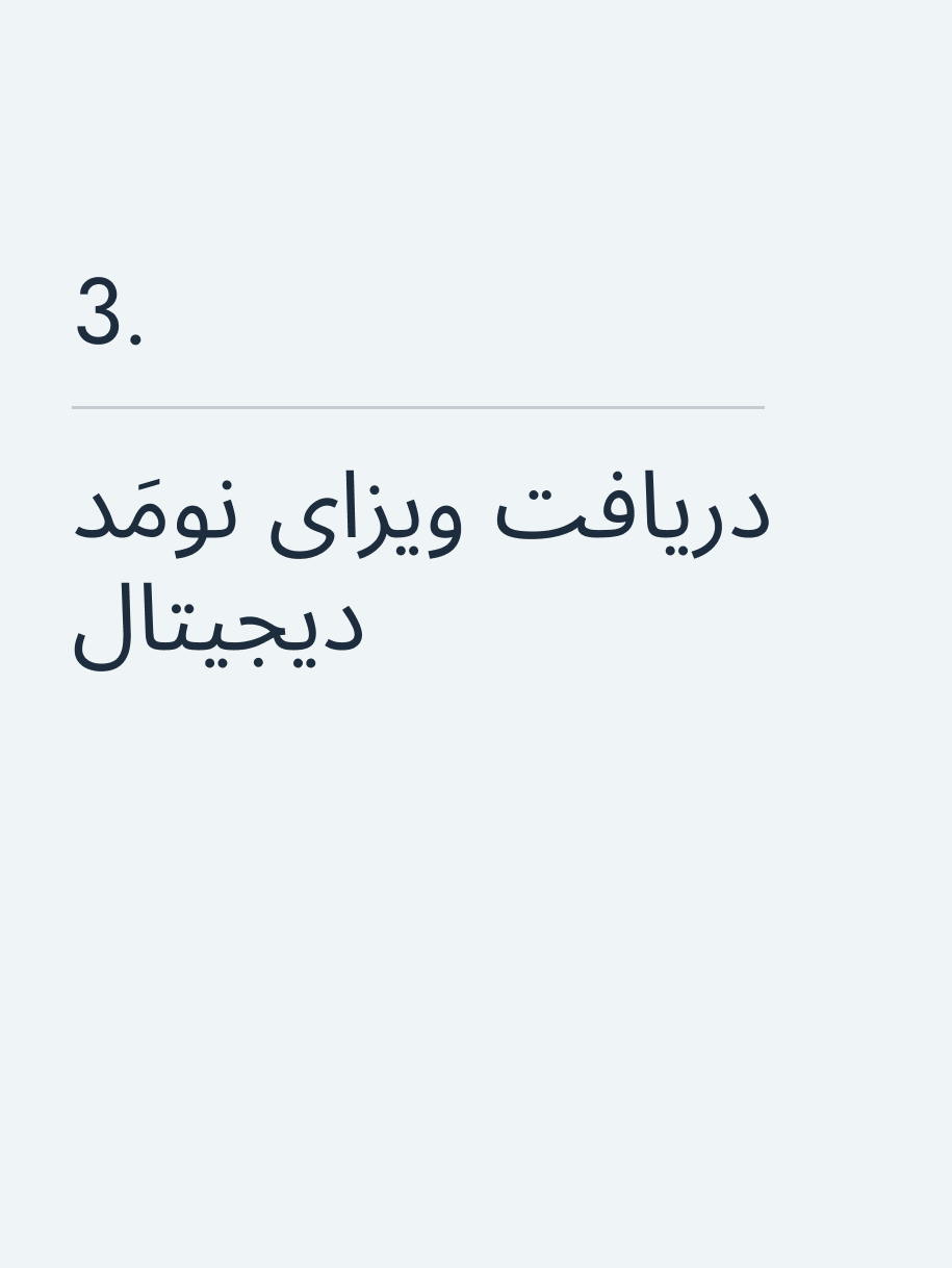 دریافت ویزای نومَد دیجیتال