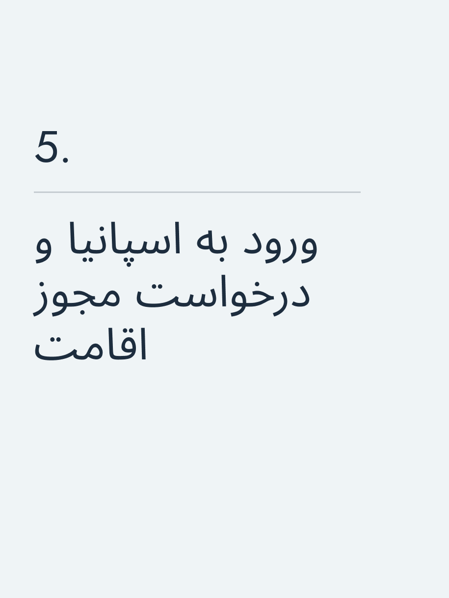 ورود به اسپانیا و درخواست مجوز اقامت