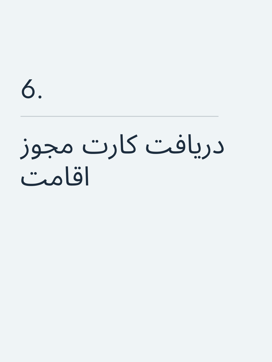 دریافت کارت مجوز اقامت