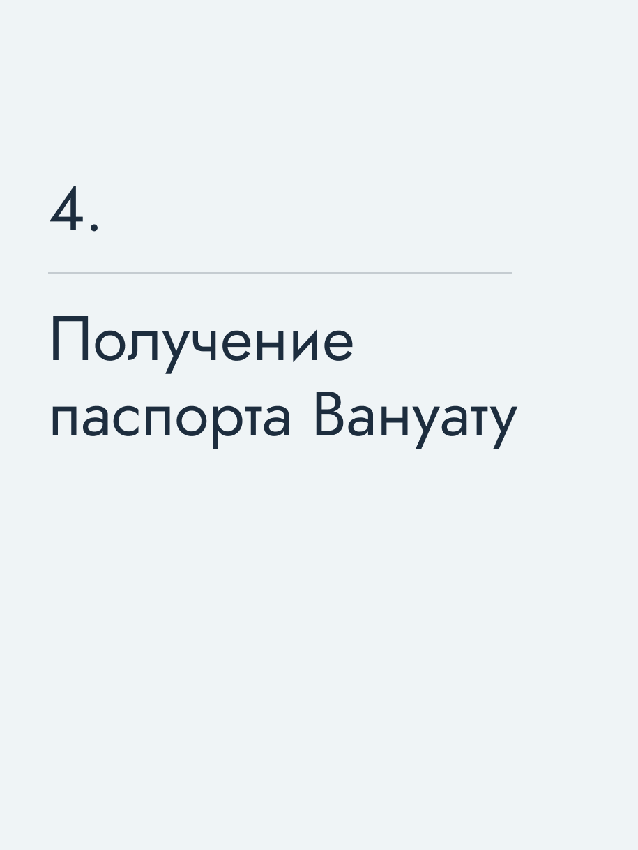 Получение паспорта Вануату