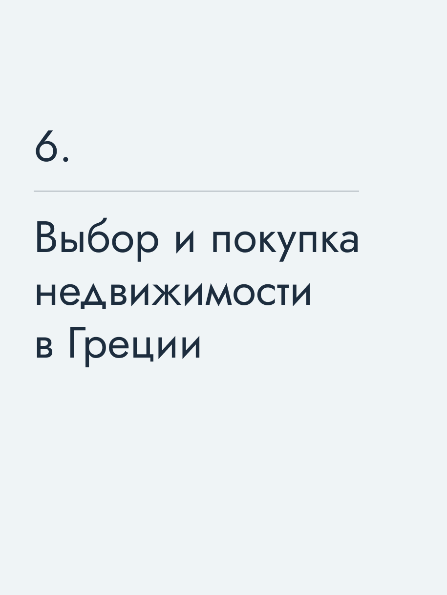 Выбор и покупка недвижимости в Греции