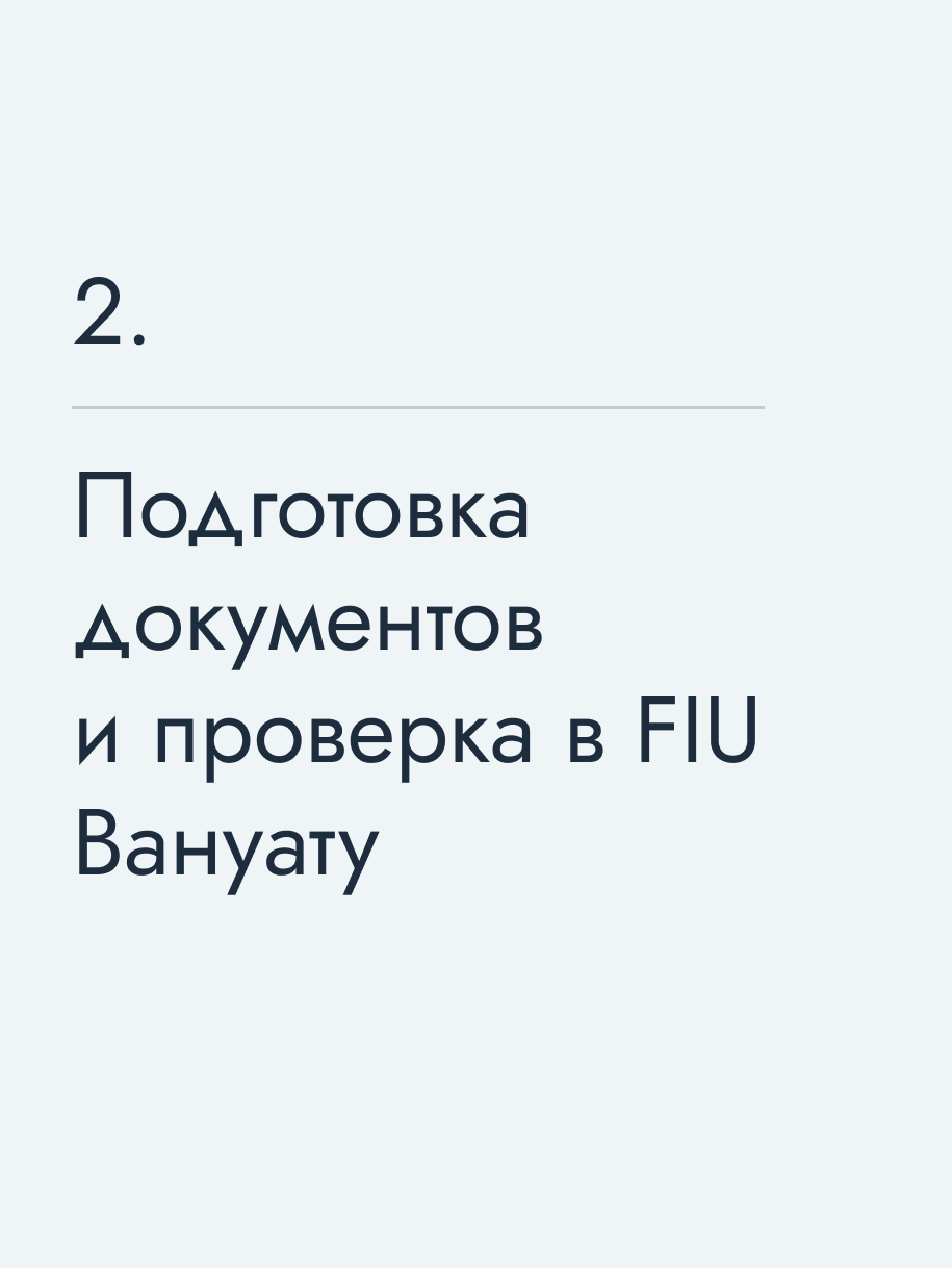 Подготовка документов и проверка в FIU Вануату