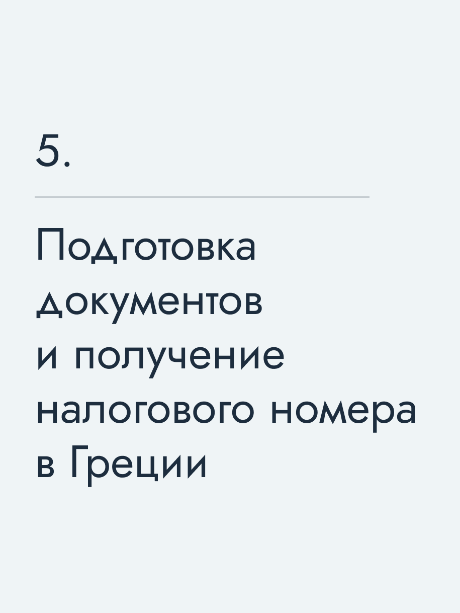 Подготовка документов и получение налогового номера в Греции