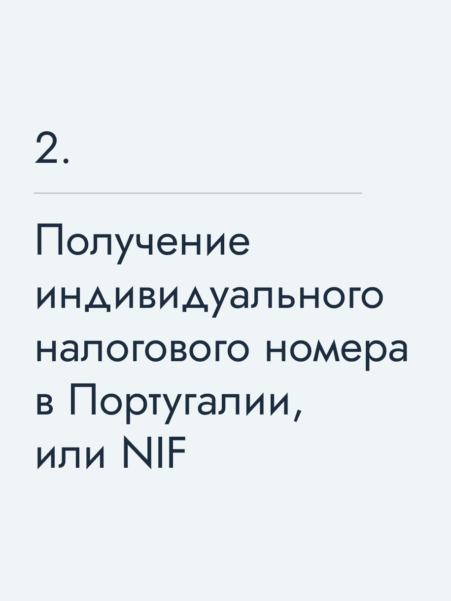 Получение индивидуального налогового номера в Португалии, или NIF