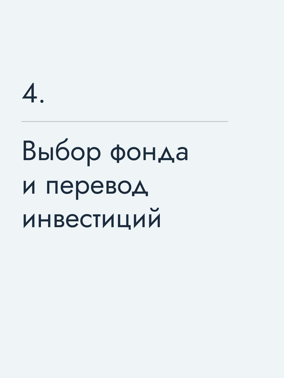 Выбор фонда и перевод инвестиций
