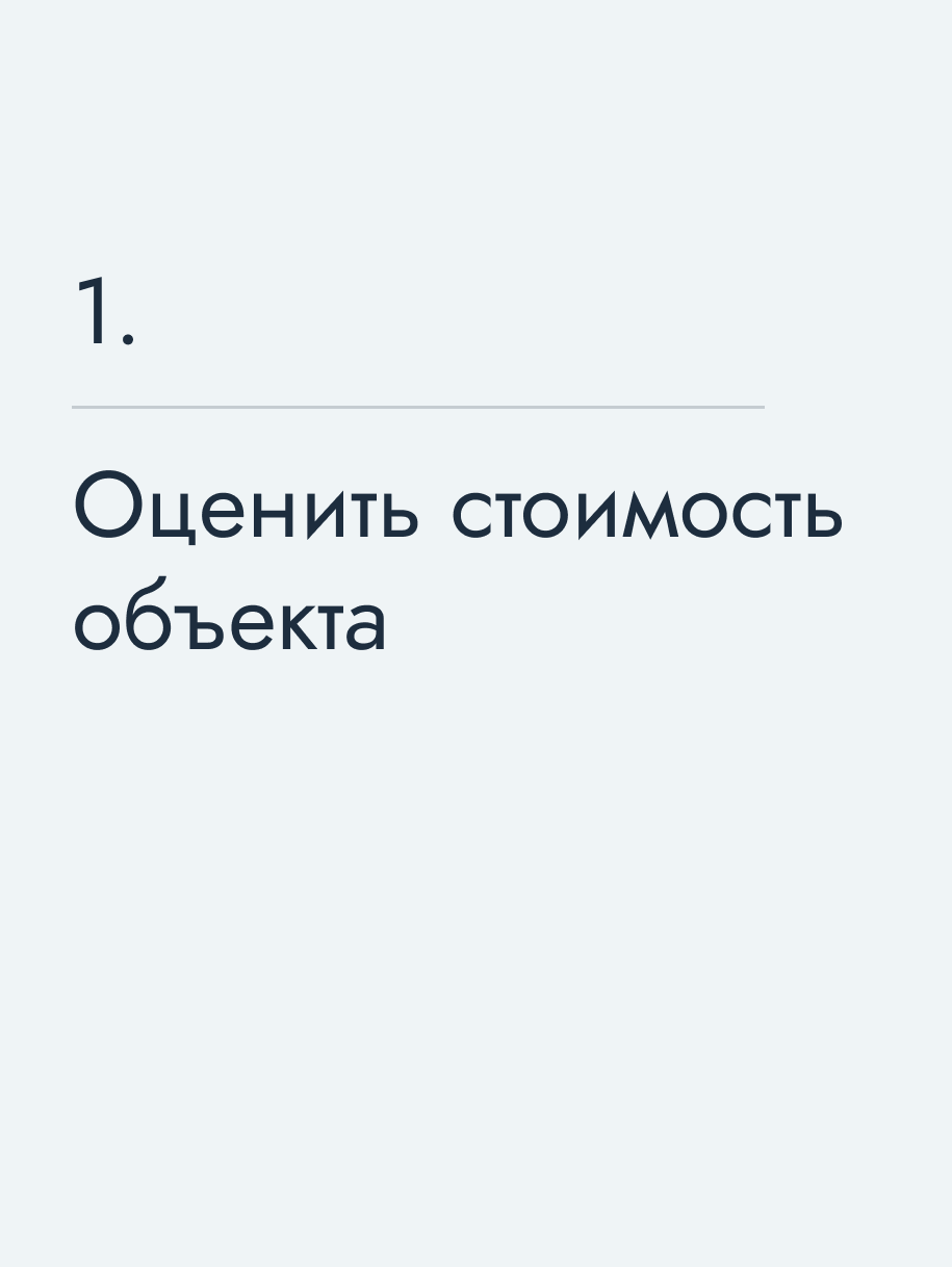 Оценить стоимость объекта