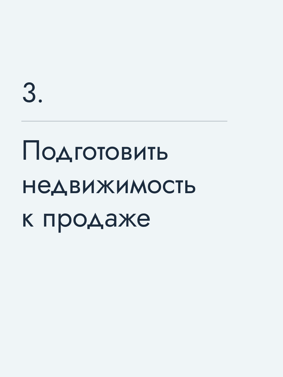 Подготовить недвижимость к продаже