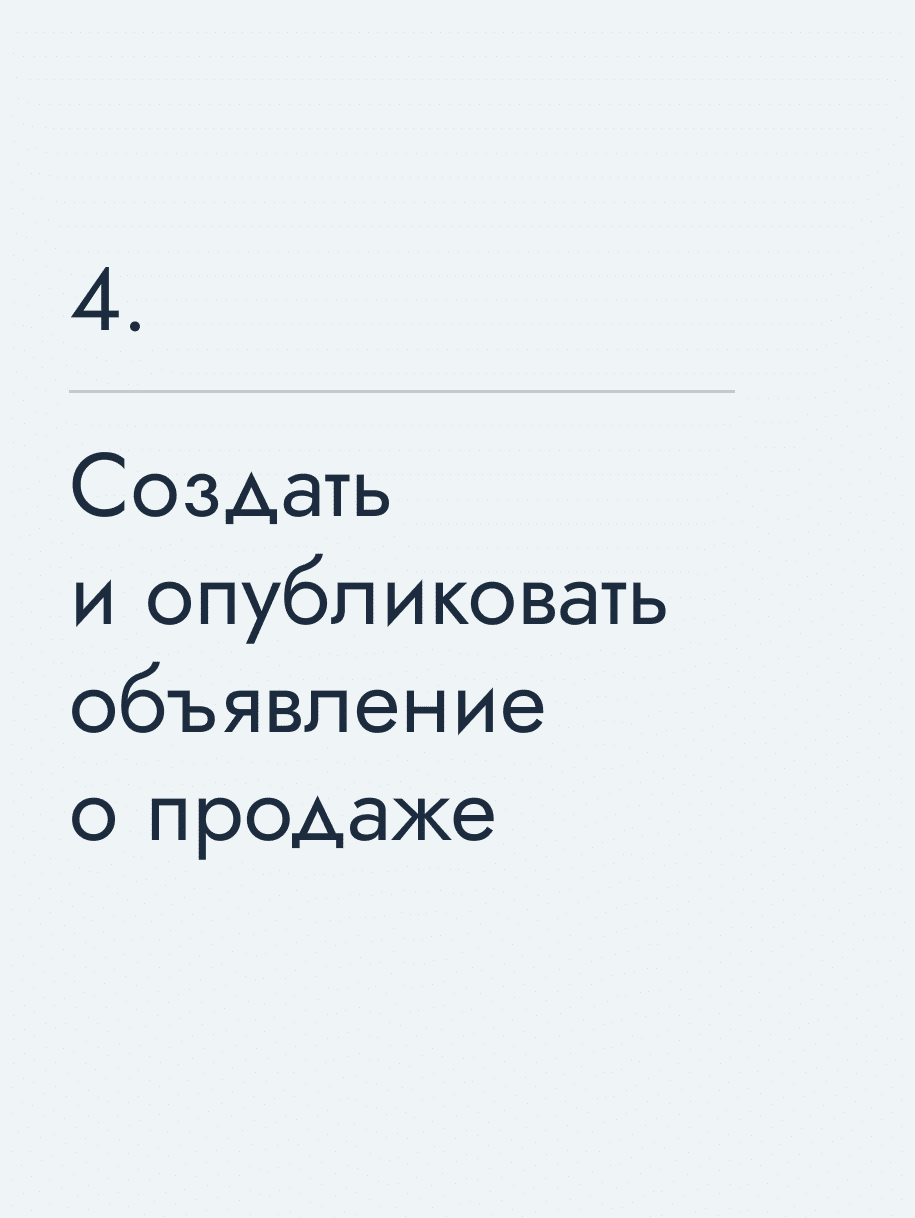 Создать и опубликовать объявление о продаже