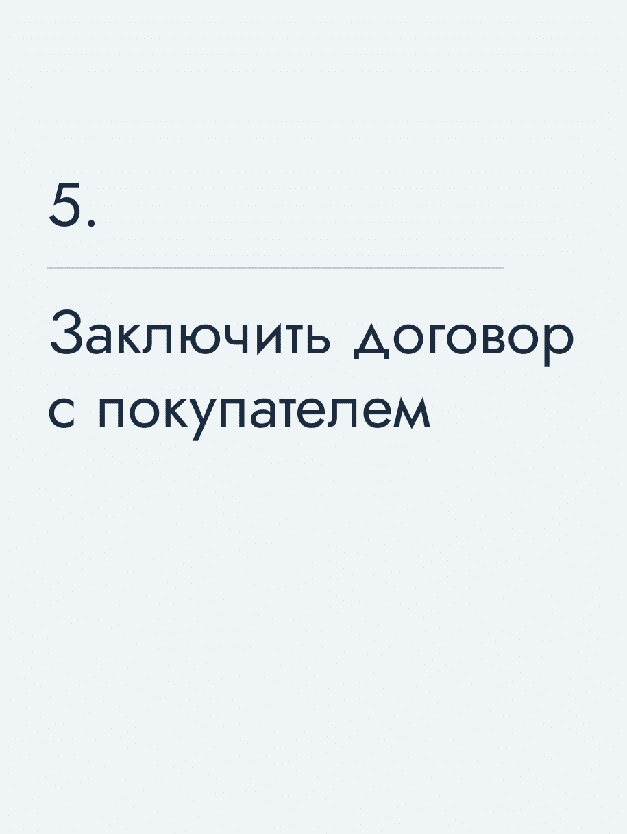 Заключить договор с покупателем