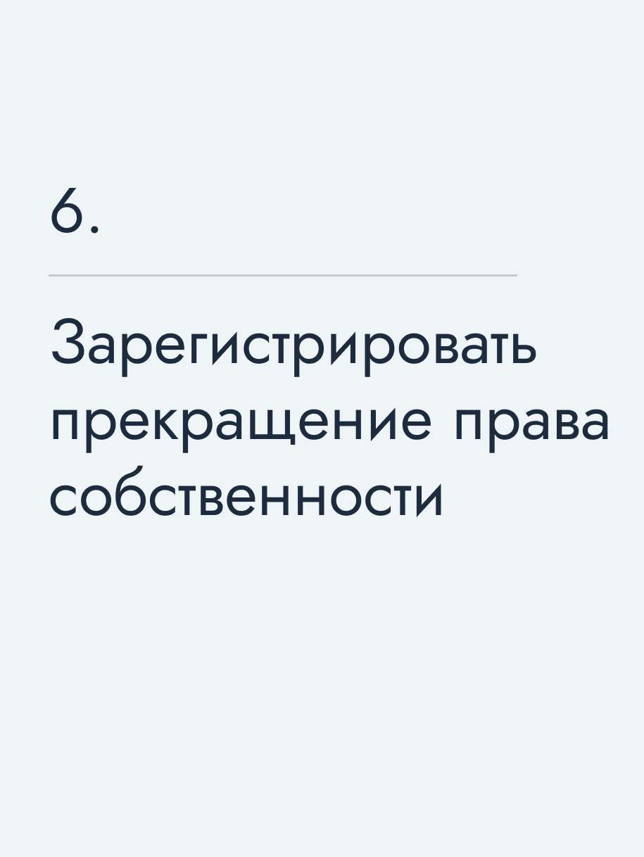Зарегистрировать прекращение права собственности