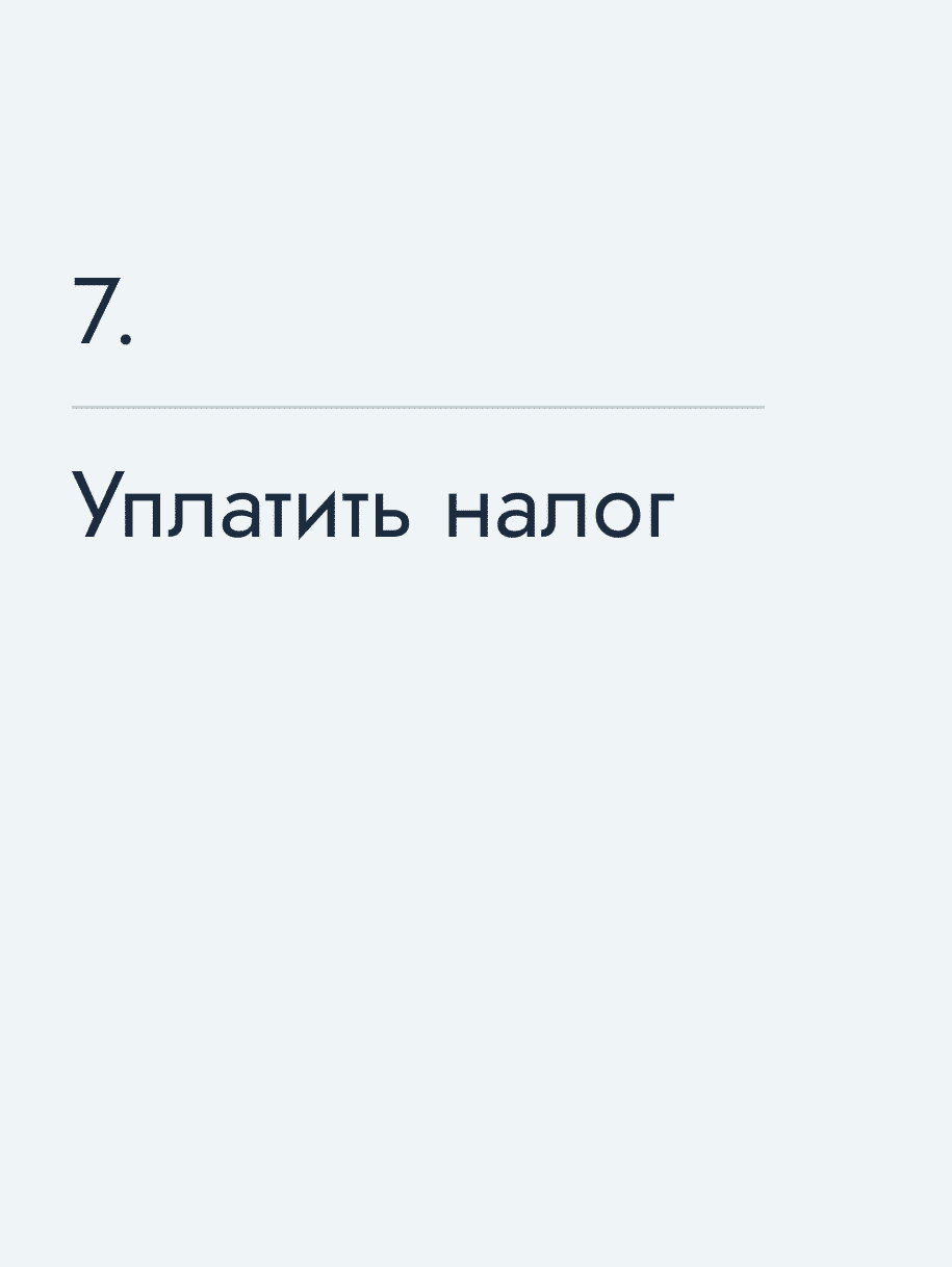 Уплатить налог