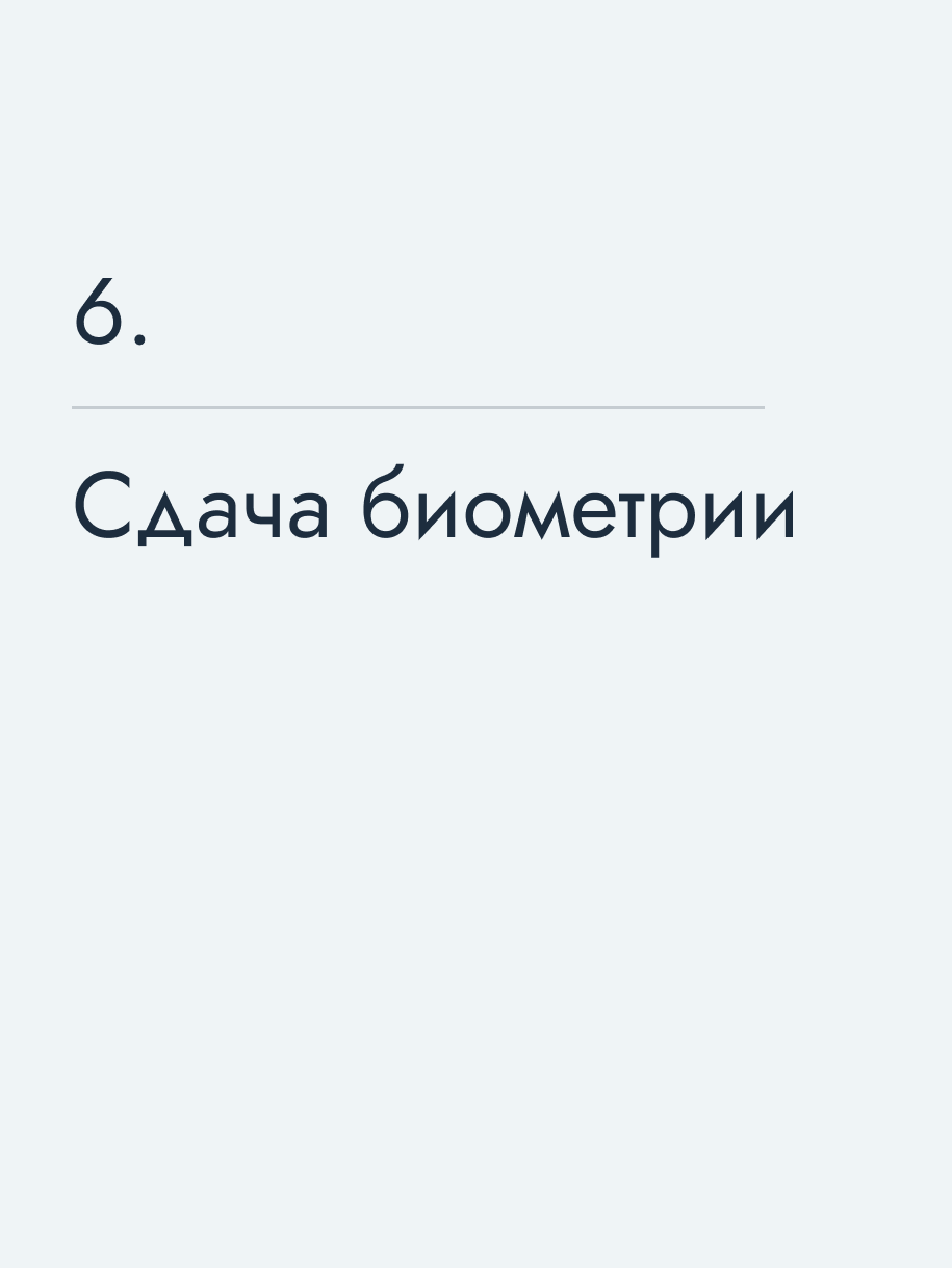 Сдача биометрии
