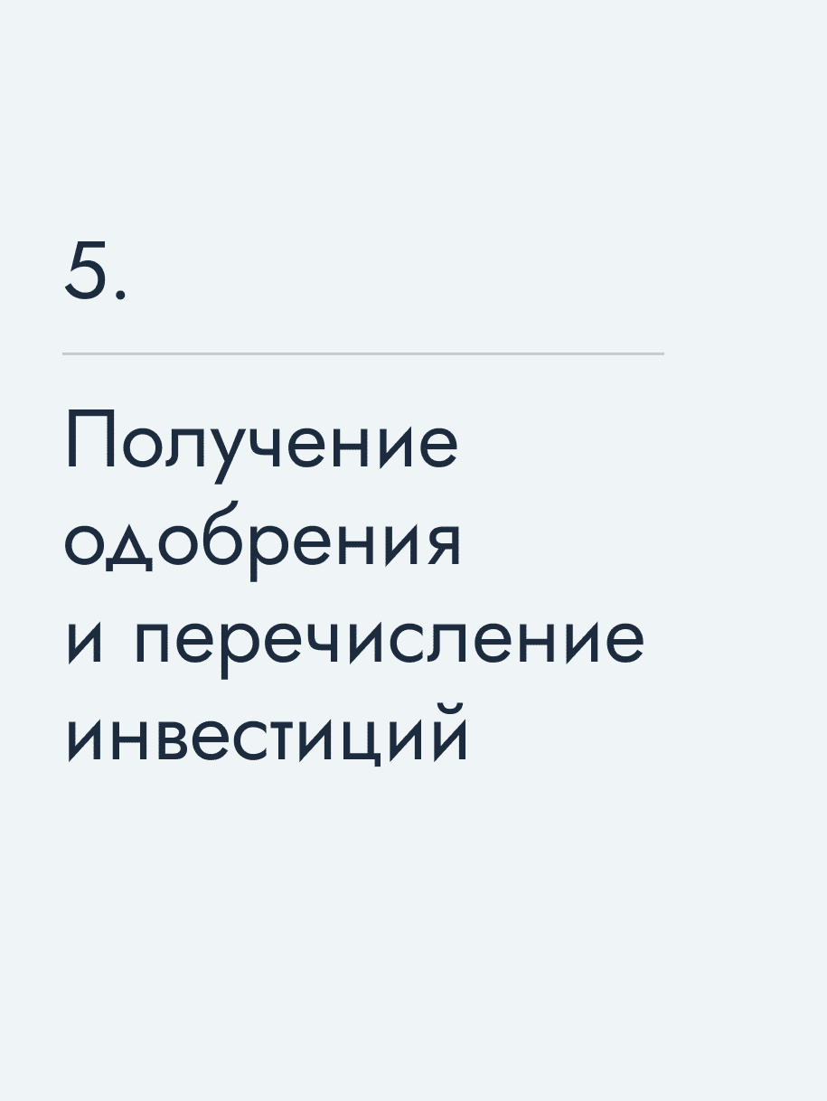 Получение одобрения и перечисление инвестиций